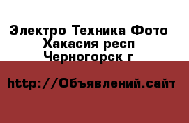 Электро-Техника Фото. Хакасия респ.,Черногорск г.